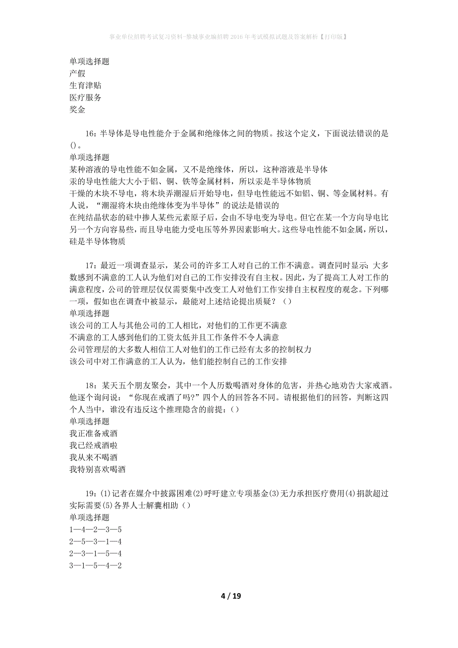 事业单位招聘考试复习资料-黎城事业编招聘2016年考试模拟试题及答案解析[打印版]_第4页