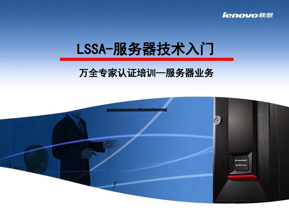 LSSA-服务器技术入门专业培训资料(PPT22页)_第1页