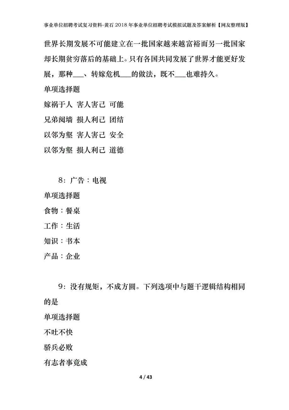 事业单位招聘考试复习资料-黄石2018年事业单位招聘考试模拟试题及答案解析【网友整理版】_第4页