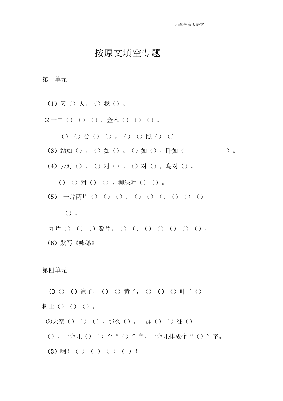 部编版一年级语文上册按原文填空专题_第1页