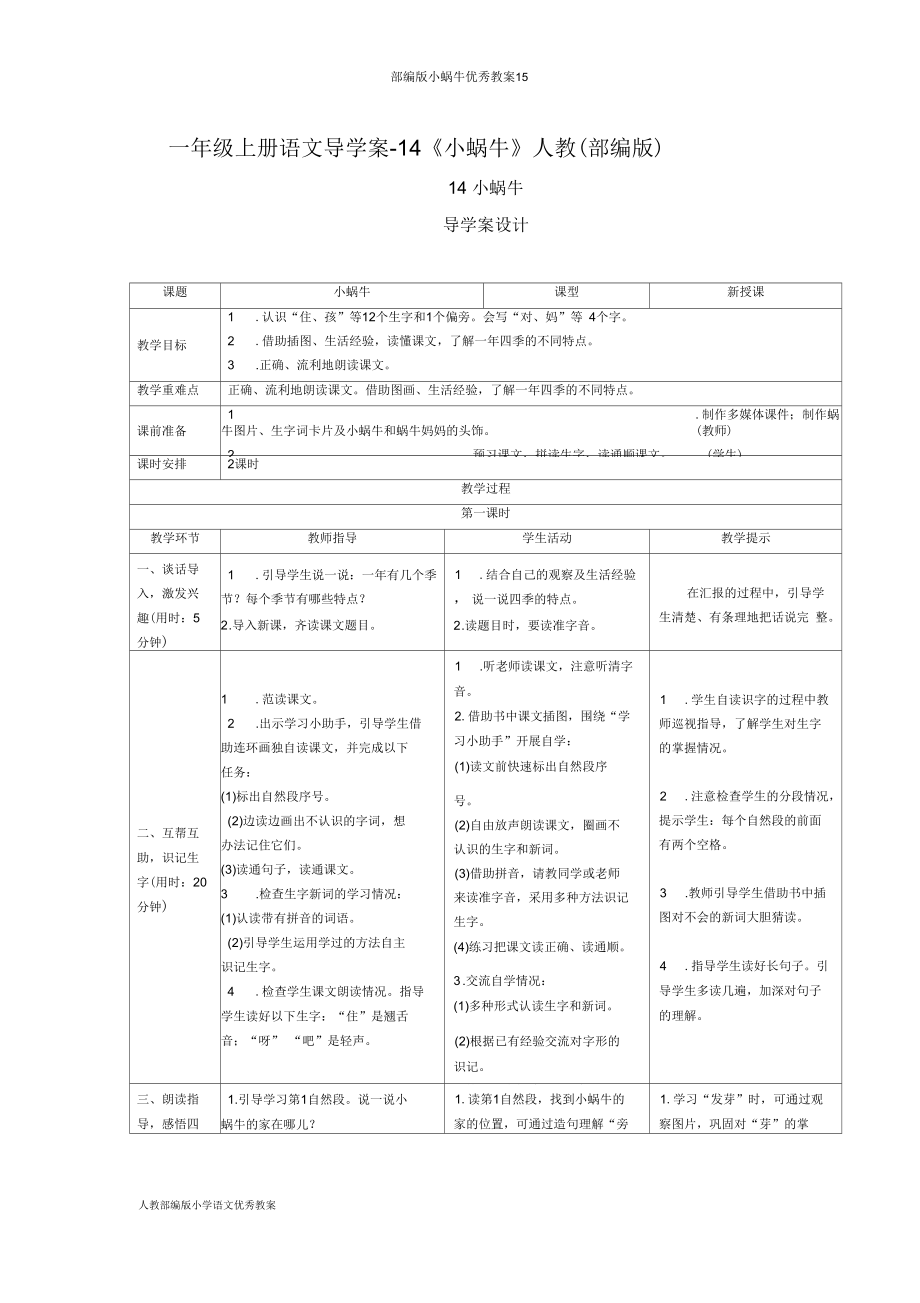 部编版小蜗牛优秀教案15_第1页