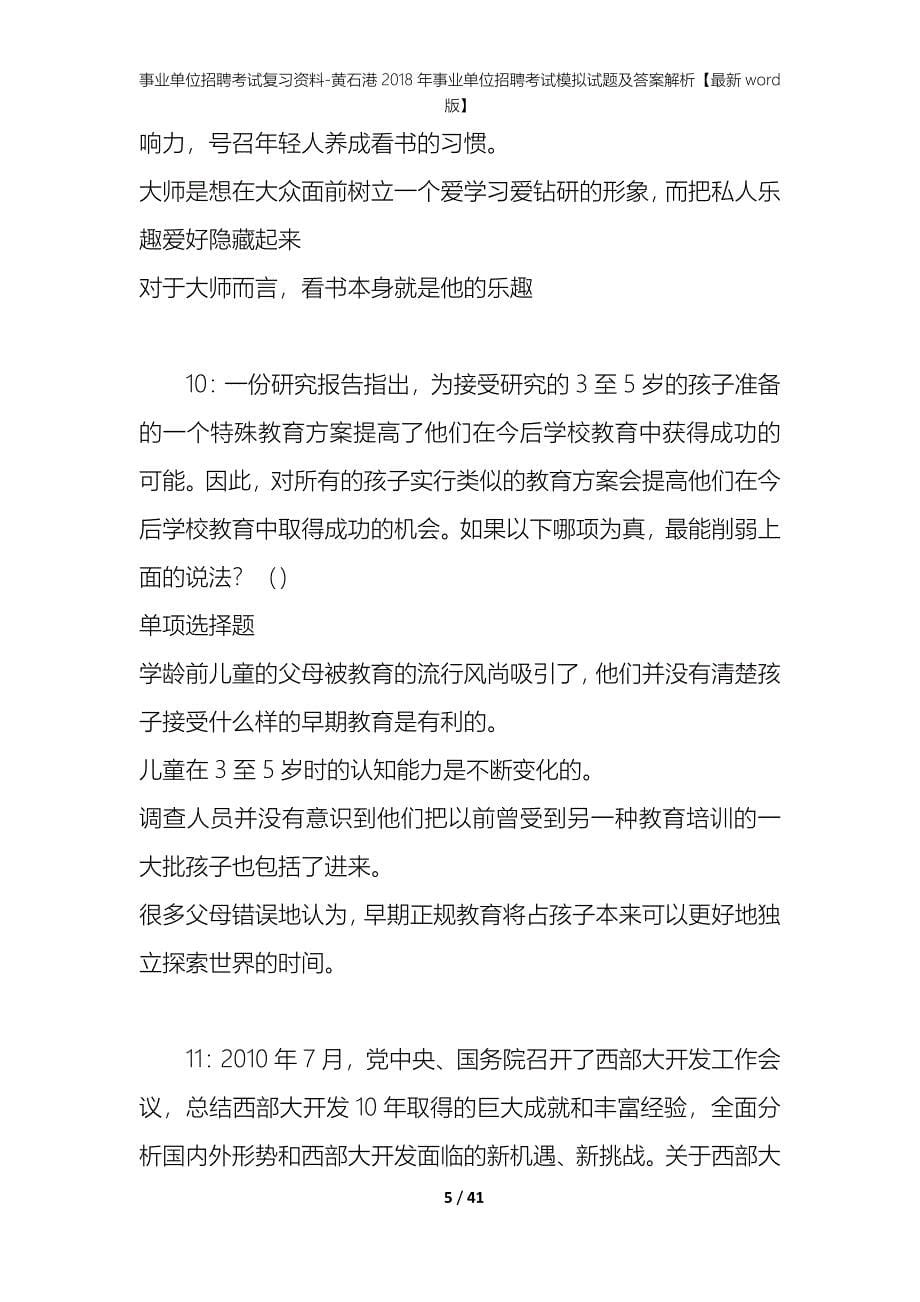 事业单位招聘考试复习资料-黄石港2018年事业单位招聘考试模拟试题及答案解析【最新word版】_第5页