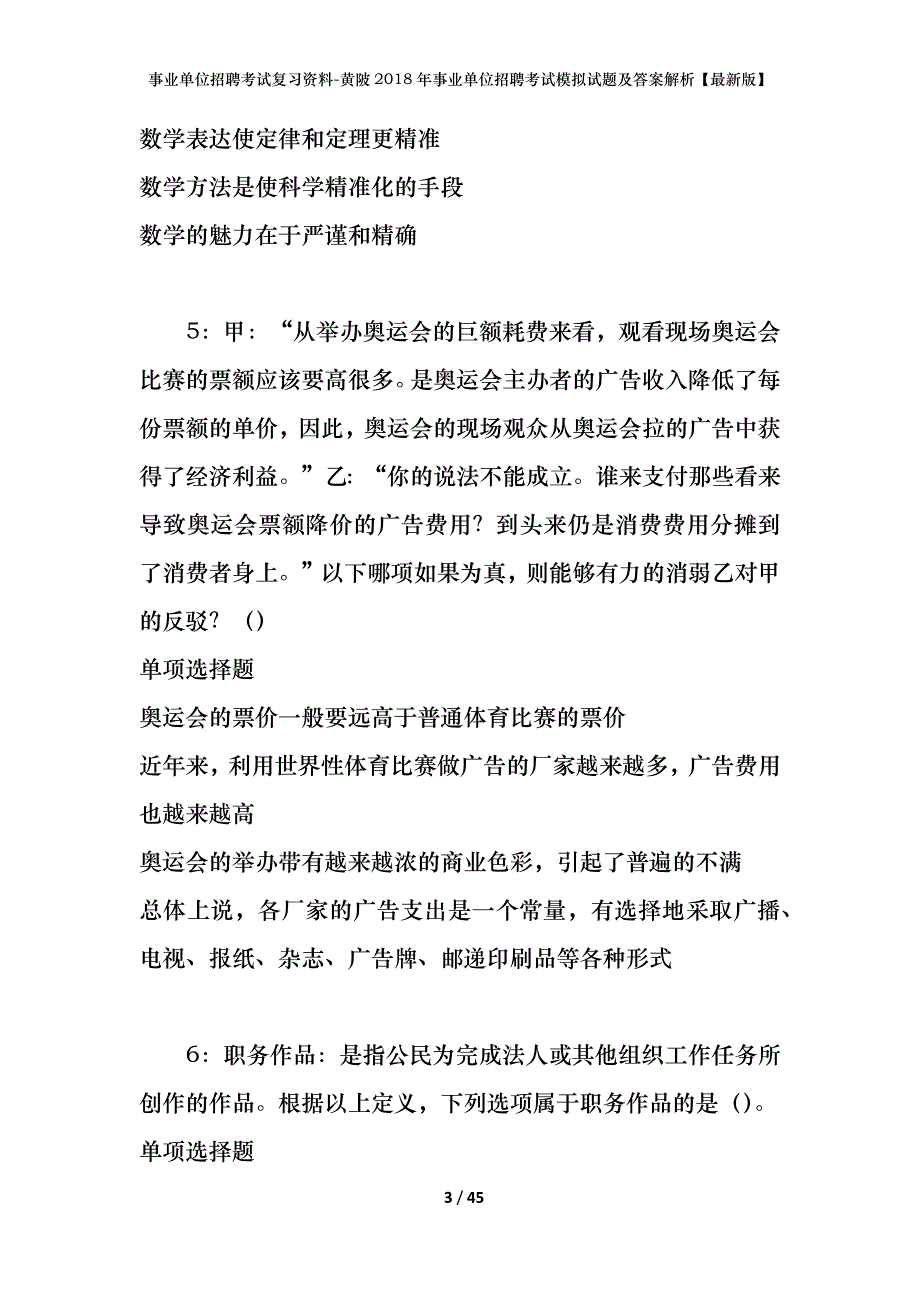 事业单位招聘考试复习资料-黄陂2018年事业单位招聘考试模拟试题及答案解析【最新版】_第3页