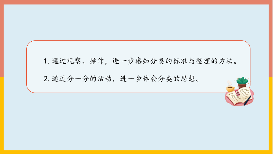 第3单元分类与整理课件2021-2022学年数学一年级下册(共15张PPT)人教版_第2页