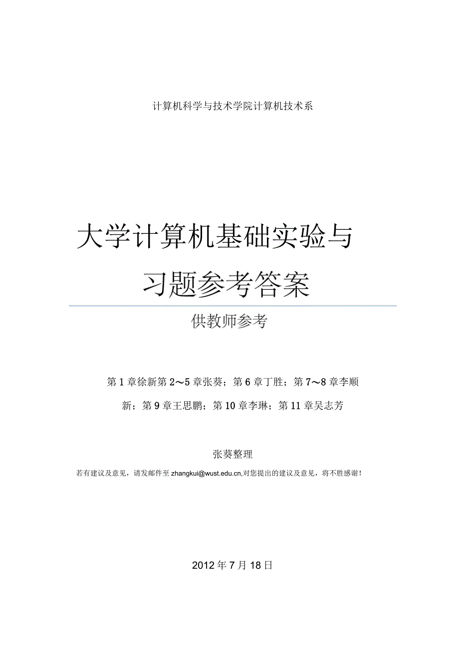 大学计算机基础实验与习题参考答案)_第1页