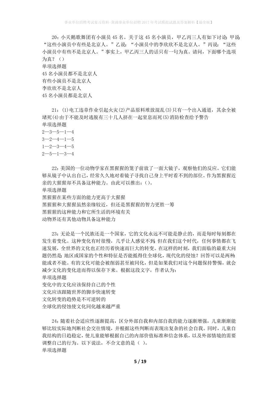 事业单位招聘考试复习资料-黄浦事业单位招聘2017年考试模拟试题及答案解析[最全版]_第5页