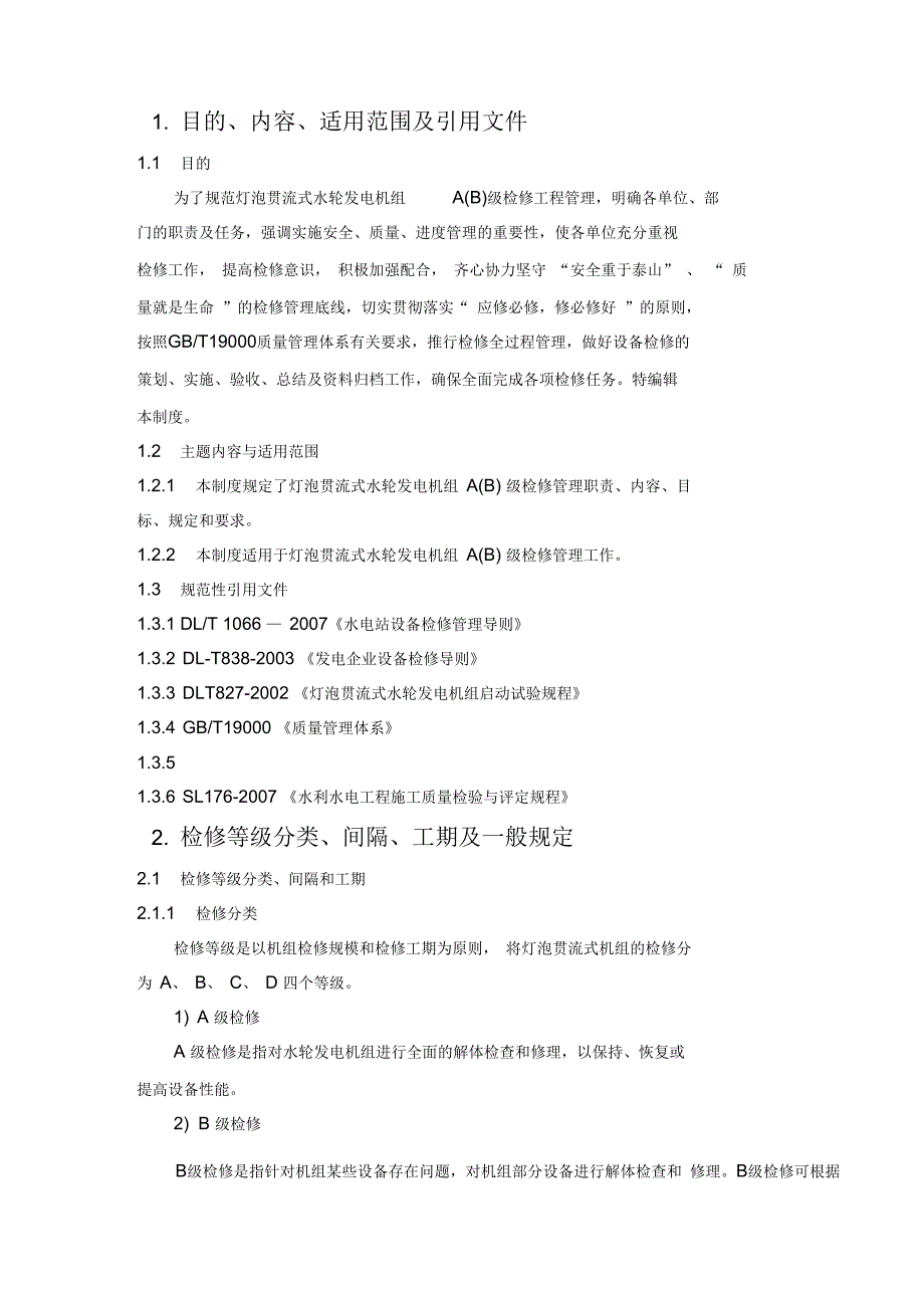 灯泡贯流机组检修管理制度发布版_第2页