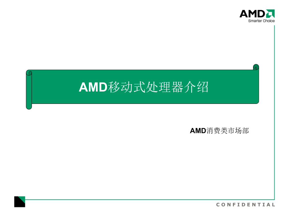 AMD移动式处理器新技术介绍(PPT33页)_第1页