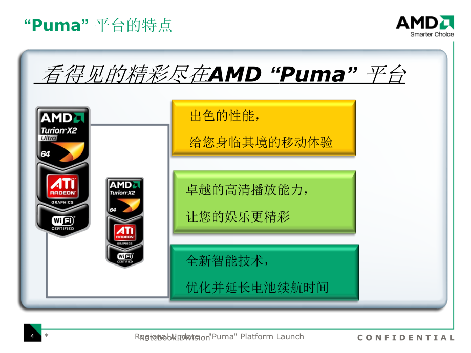 AMD移动式处理器新技术介绍(PPT33页)_第4页