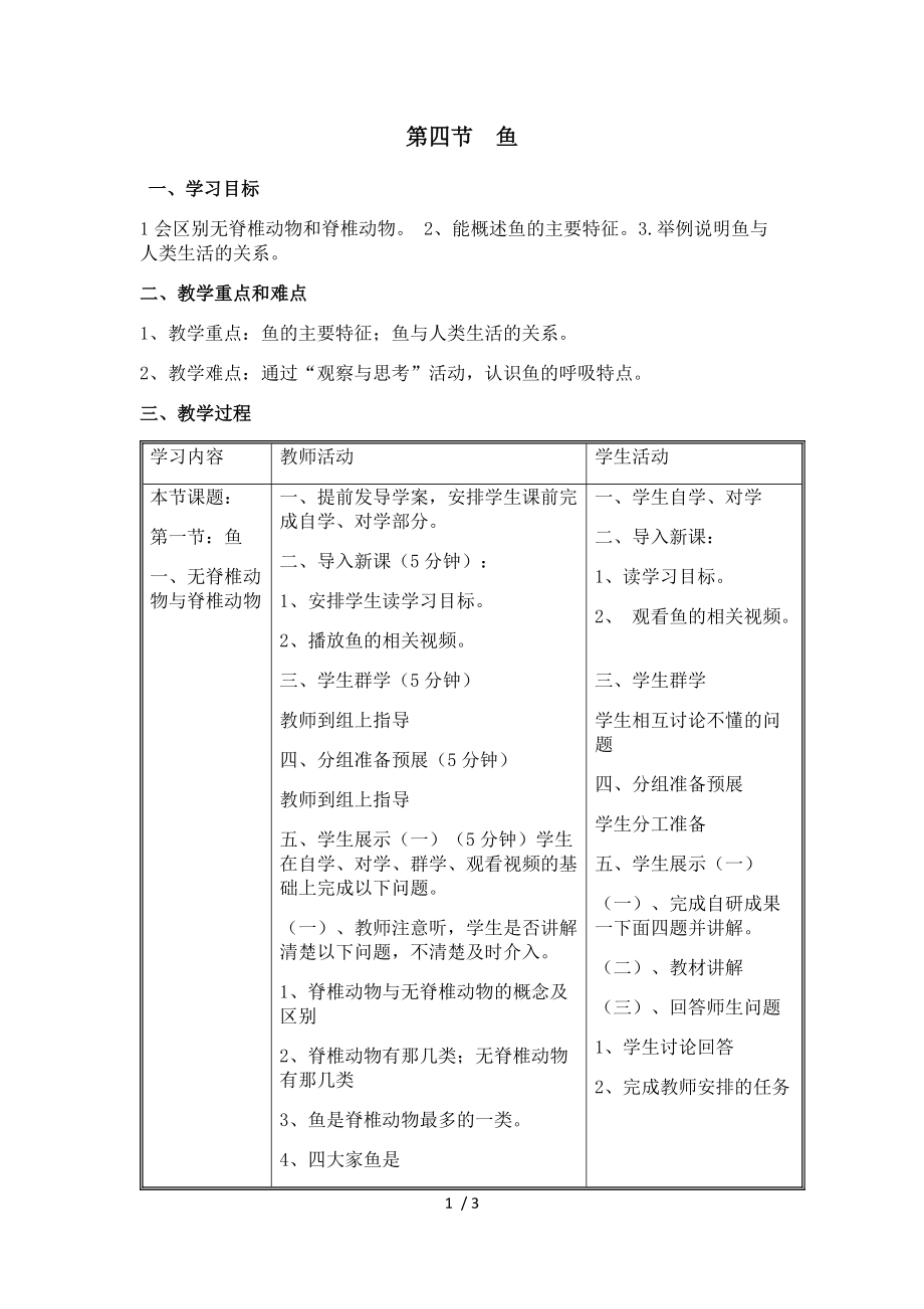 人教版八年级上册生物教案：5.1.4鱼_第1页