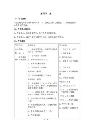 人教版八年级上册生物教案：5.1.4鱼