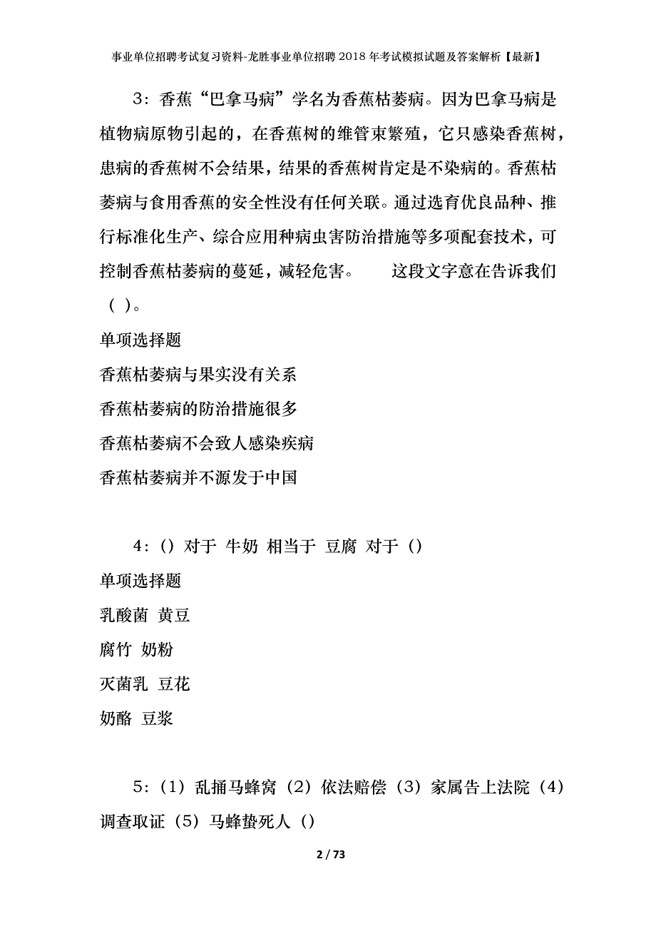 事业单位招聘考试复习资料-龙胜事业单位招聘2018年考试模拟试题及答案解析【最新】_第2页