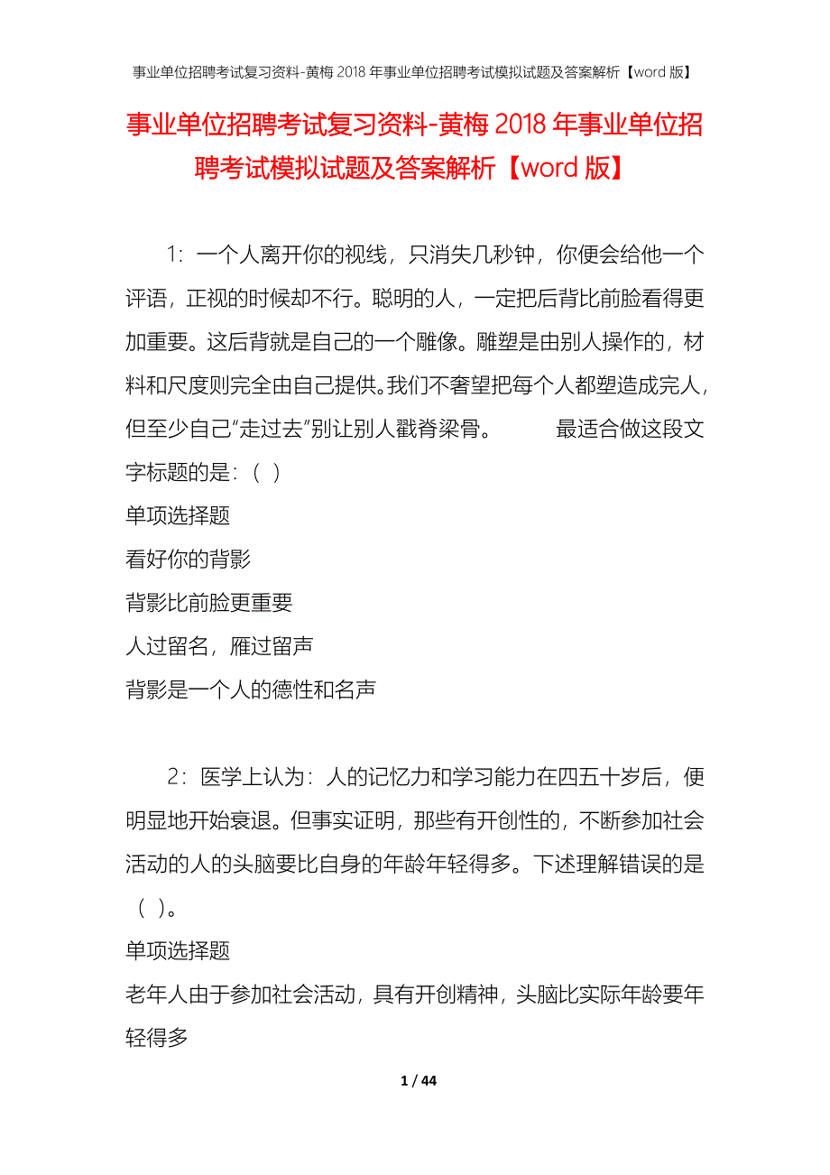 事业单位招聘考试复习资料-黄梅2018年事业单位招聘考试模拟试题及答案解析【word版】_第1页