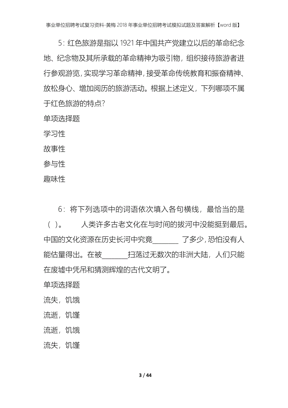 事业单位招聘考试复习资料-黄梅2018年事业单位招聘考试模拟试题及答案解析【word版】_第3页