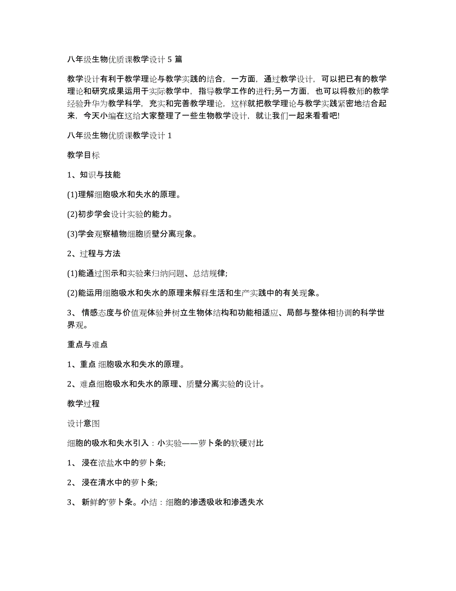 八年级生物优质课教学设计5篇_第1页