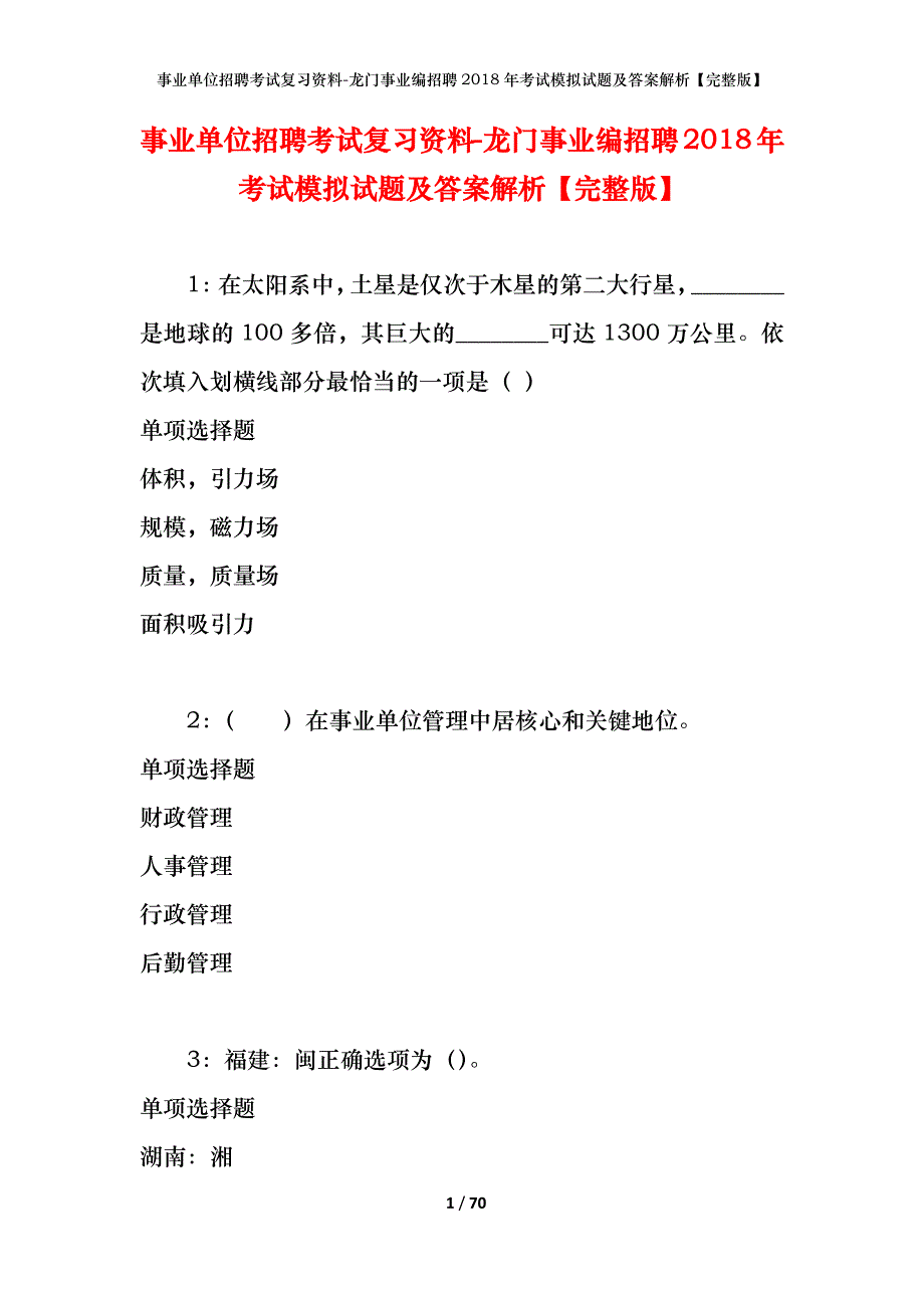 事业单位招聘考试复习资料-龙门事业编招聘2018年考试模拟试题及答案解析【完整版】_第1页