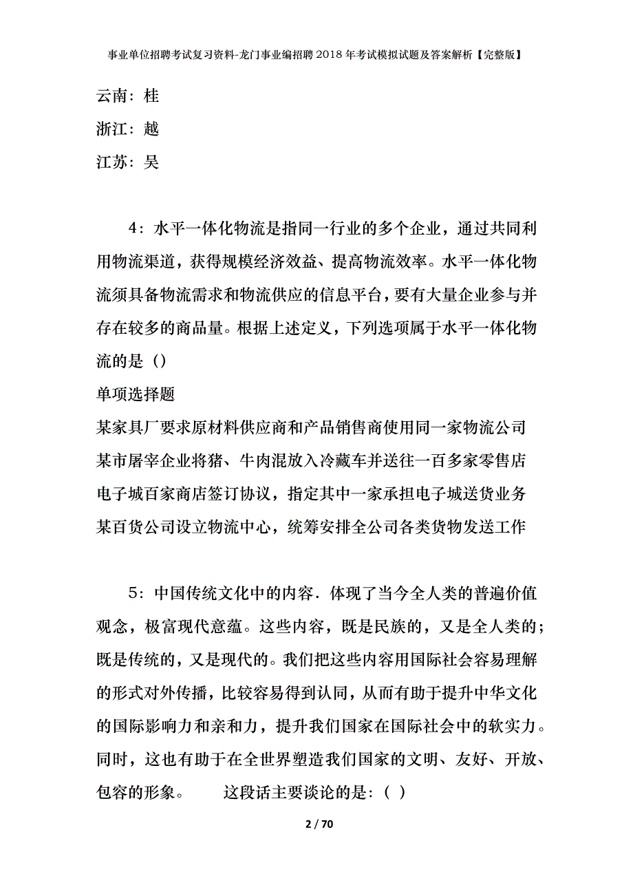 事业单位招聘考试复习资料-龙门事业编招聘2018年考试模拟试题及答案解析【完整版】_第2页