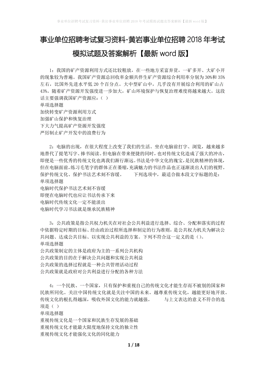 事业单位招聘考试复习资料-黄岩事业单位招聘2018年考试模拟试题及答案解析[最新word版]_第1页