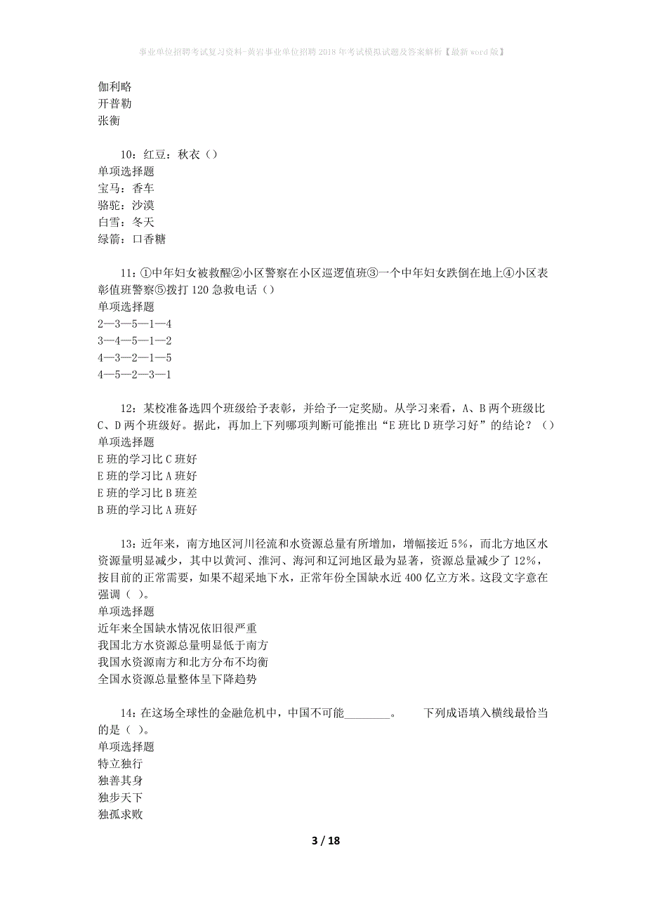 事业单位招聘考试复习资料-黄岩事业单位招聘2018年考试模拟试题及答案解析[最新word版]_第3页