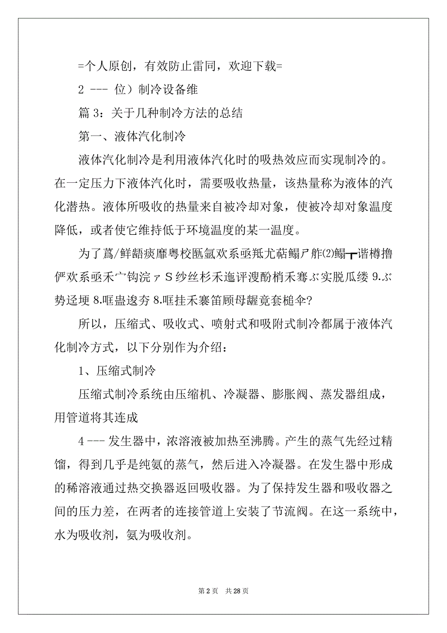 制冷专业技术总结（精选5篇）_制冷技术专业工作总结_第2页