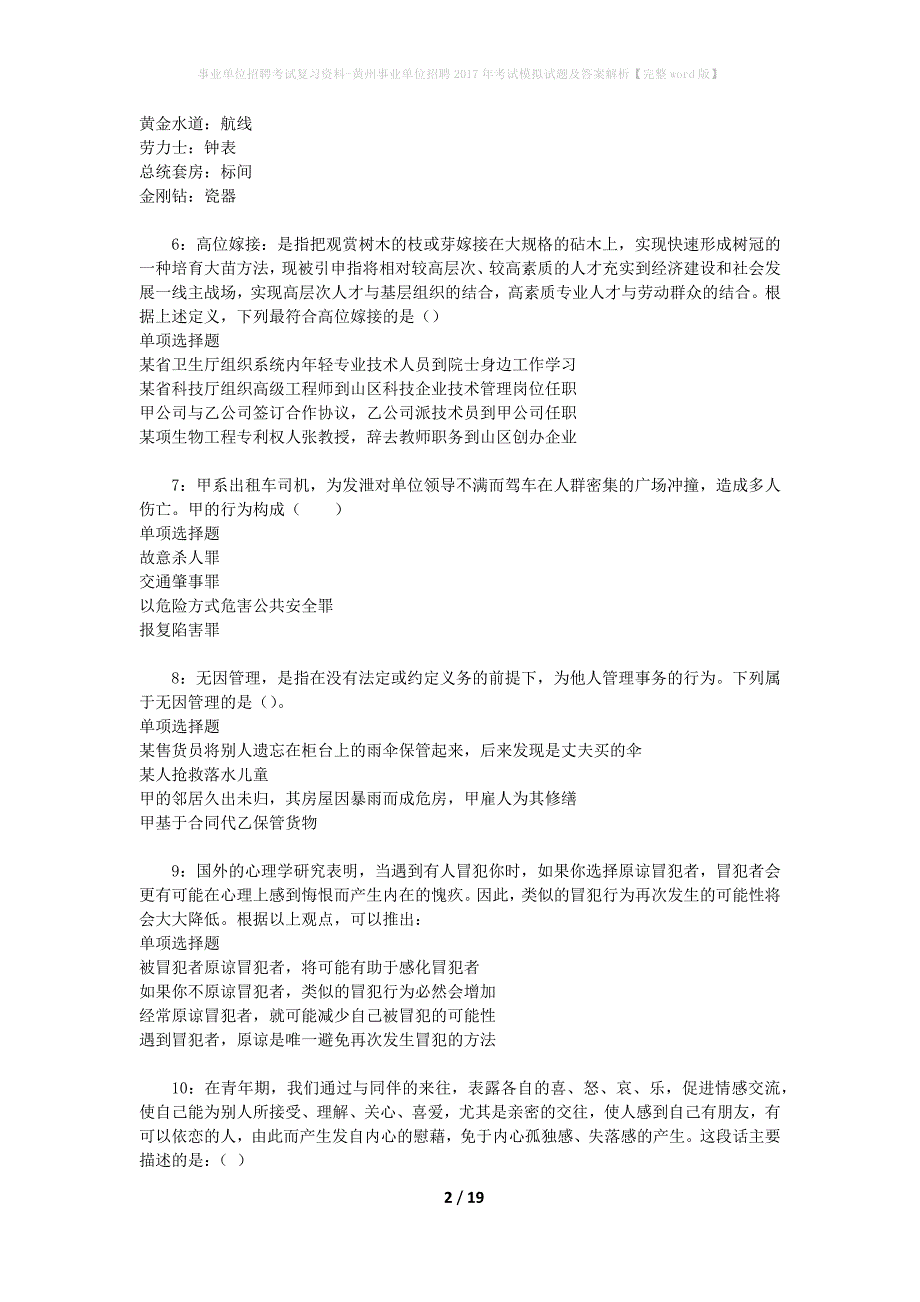 事业单位招聘考试复习资料-黄州事业单位招聘2017年考试模拟试题及答案解析[完整word版]_第2页