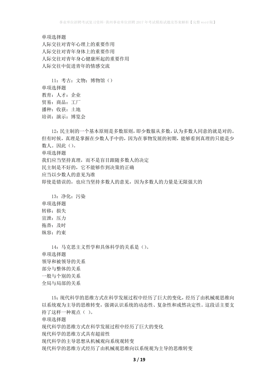 事业单位招聘考试复习资料-黄州事业单位招聘2017年考试模拟试题及答案解析[完整word版]_第3页