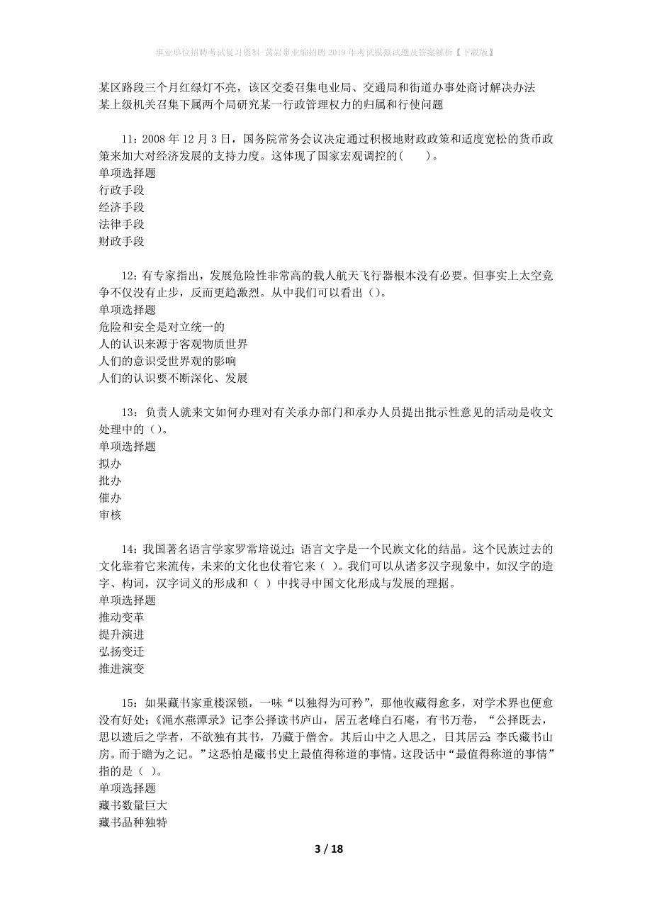 事业单位招聘考试复习资料-黄岩事业编招聘2019年考试模拟试题及答案解析【下载版】_第3页