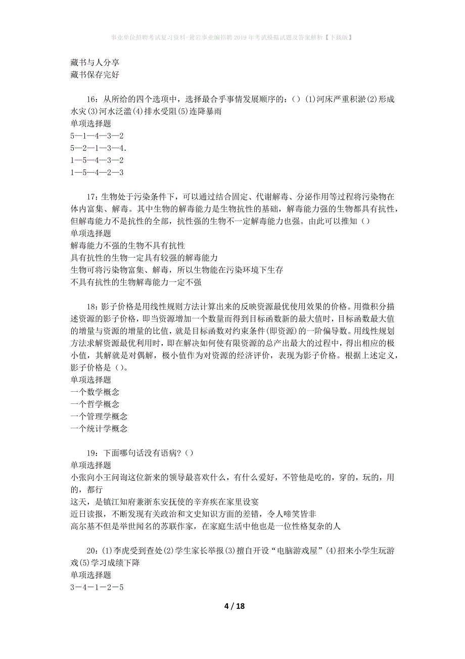 事业单位招聘考试复习资料-黄岩事业编招聘2019年考试模拟试题及答案解析【下载版】_第4页