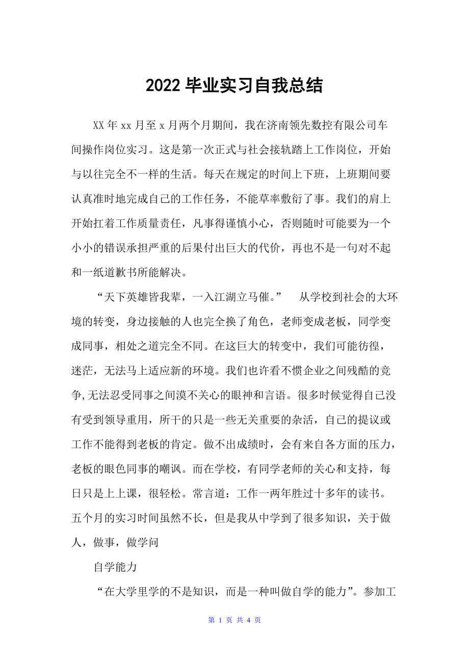 20xx毕业实习自我总结（自我总结）_第1页