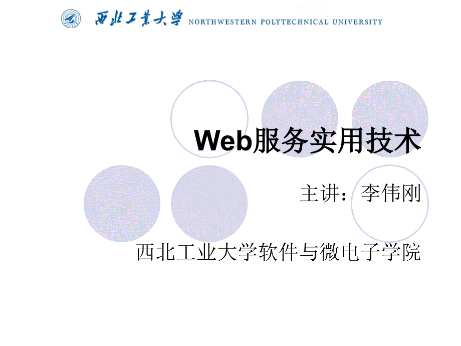 Web服务实用技术(Web服务概述)(PPT45页)_第1页