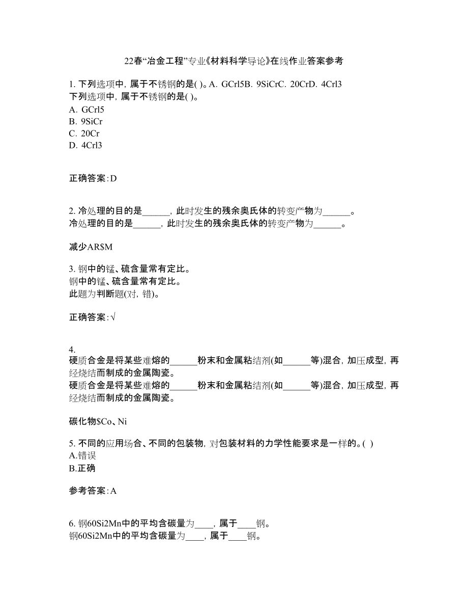 22春“冶金工程”专业《材料科学导论》在线作业答案参考7_第1页