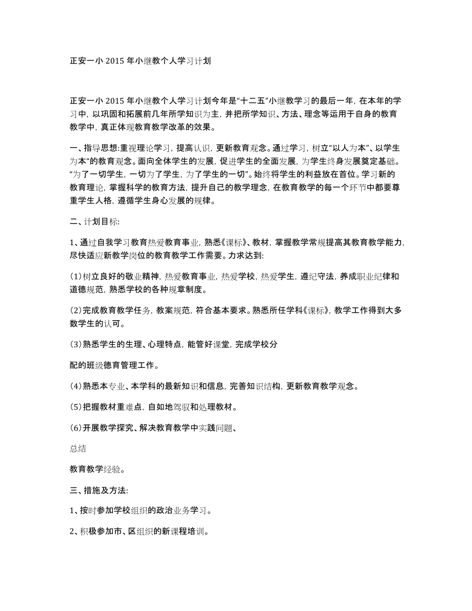 正安一小2015年小继教个人学习计划_第1页