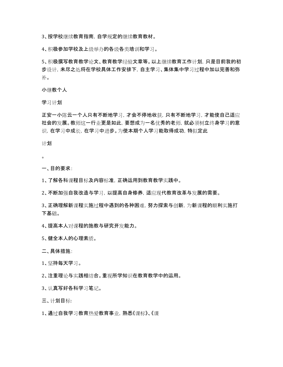 正安一小2015年小继教个人学习计划_第2页