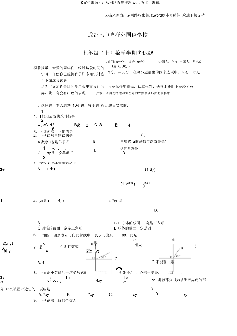 成都七中七年级上数学半期试题(供参考)_第1页