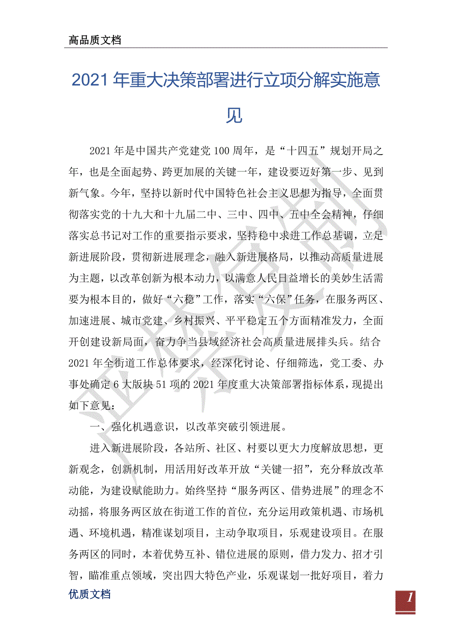 2021年重大决策部署进行立项分解实施意见_第1页