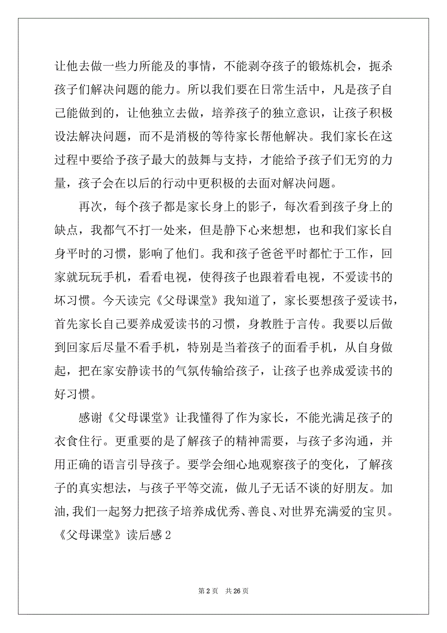 2022《父母课堂》读后感15篇_第2页