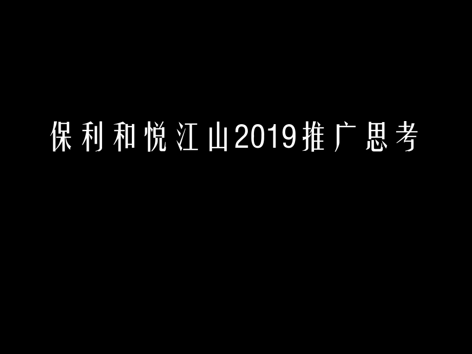 和悦江山年度推广策略案_第1页