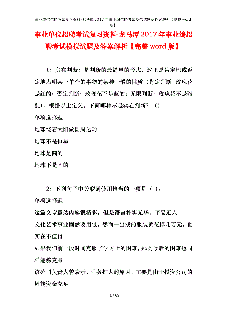 事业单位招聘考试复习资料-龙马潭2017年事业编招聘考试模拟试题及答案解析【完整word版】_第1页