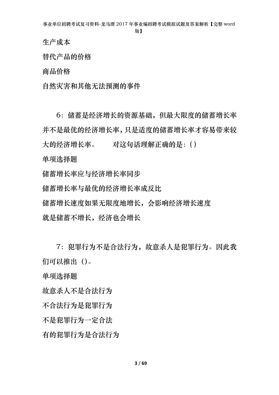 事业单位招聘考试复习资料-龙马潭2017年事业编招聘考试模拟试题及答案解析【完整word版】_第3页