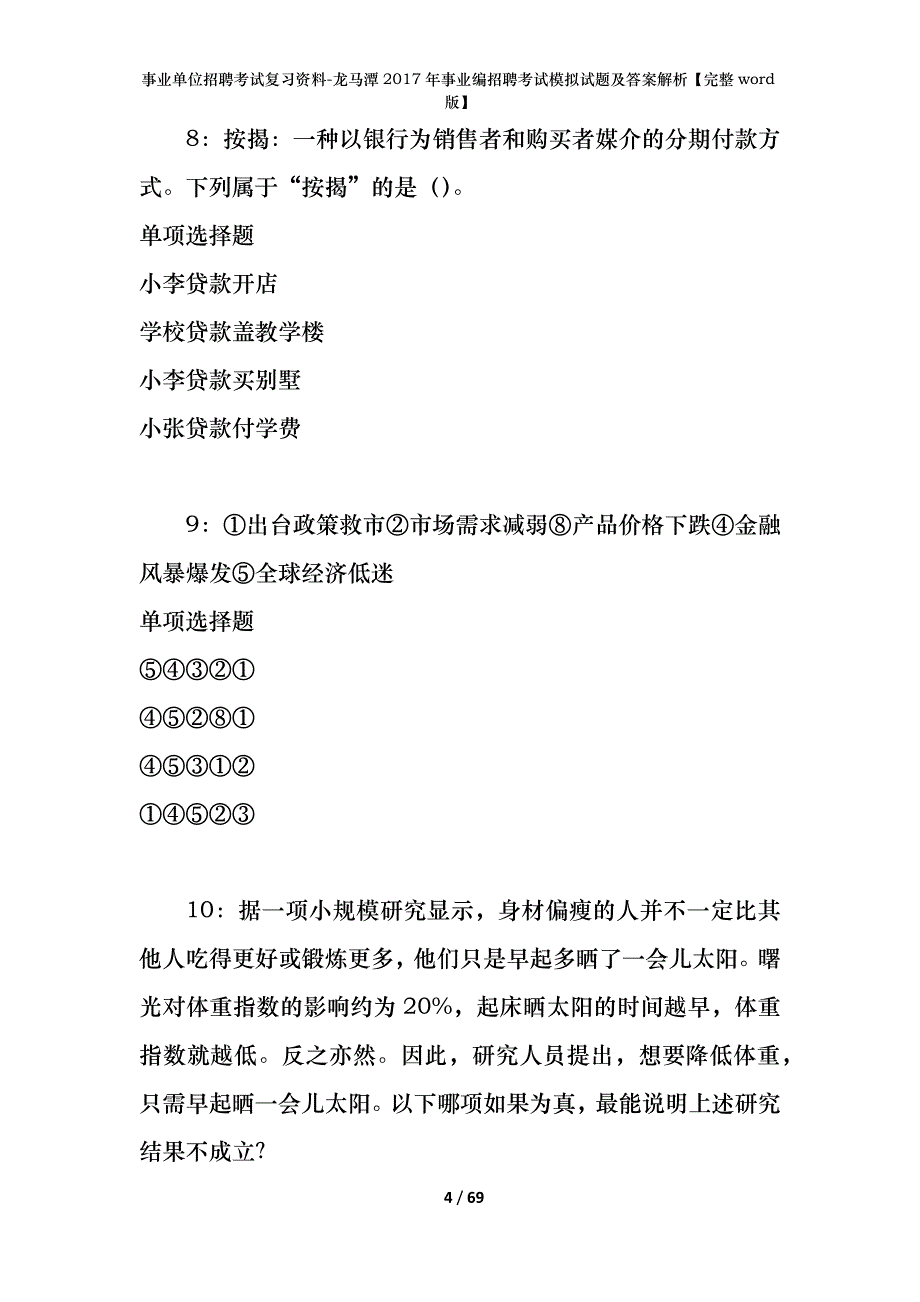 事业单位招聘考试复习资料-龙马潭2017年事业编招聘考试模拟试题及答案解析【完整word版】_第4页