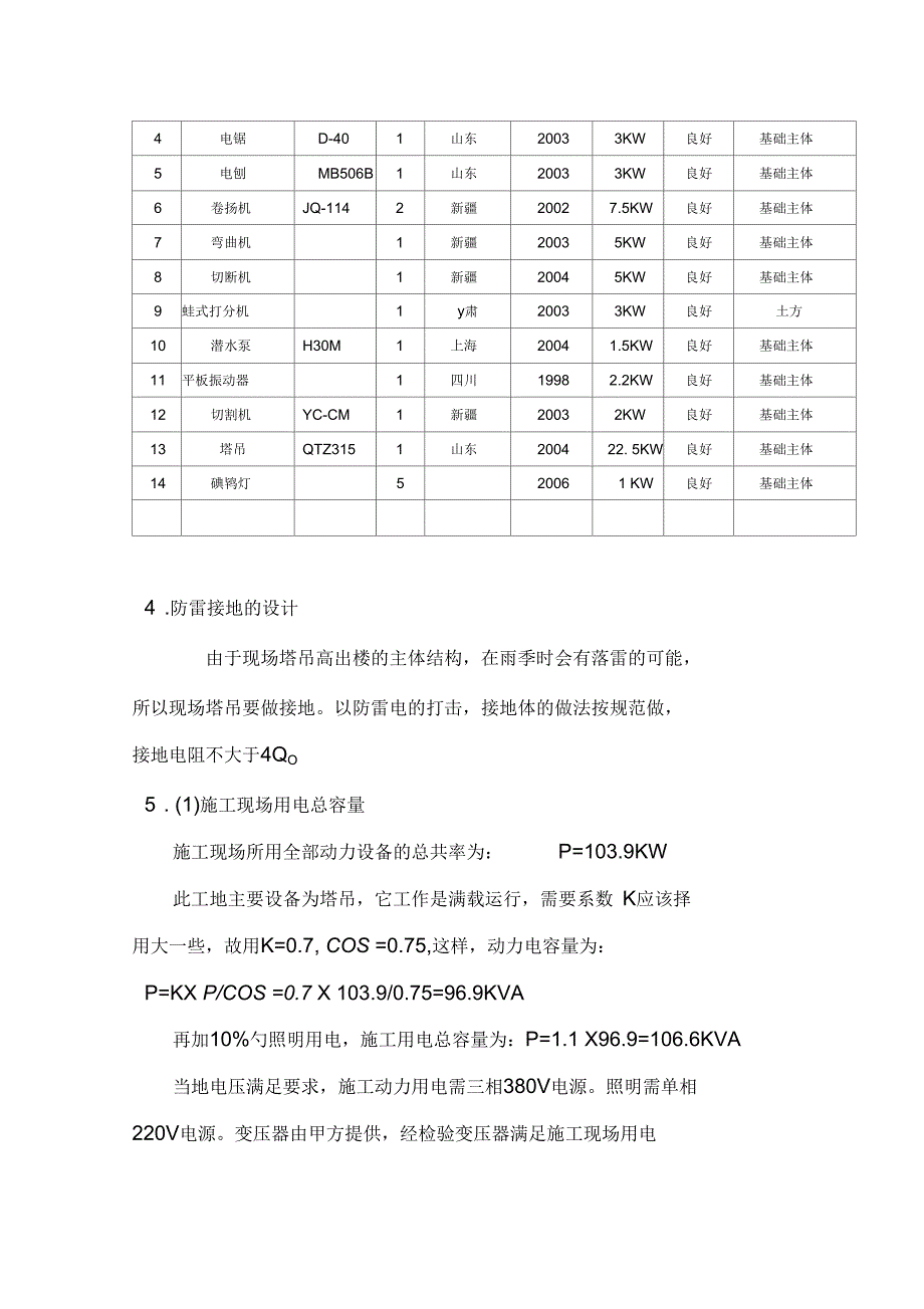 拆迁安置房工程施工现场临时用电施工方案(DOC31页)_第2页