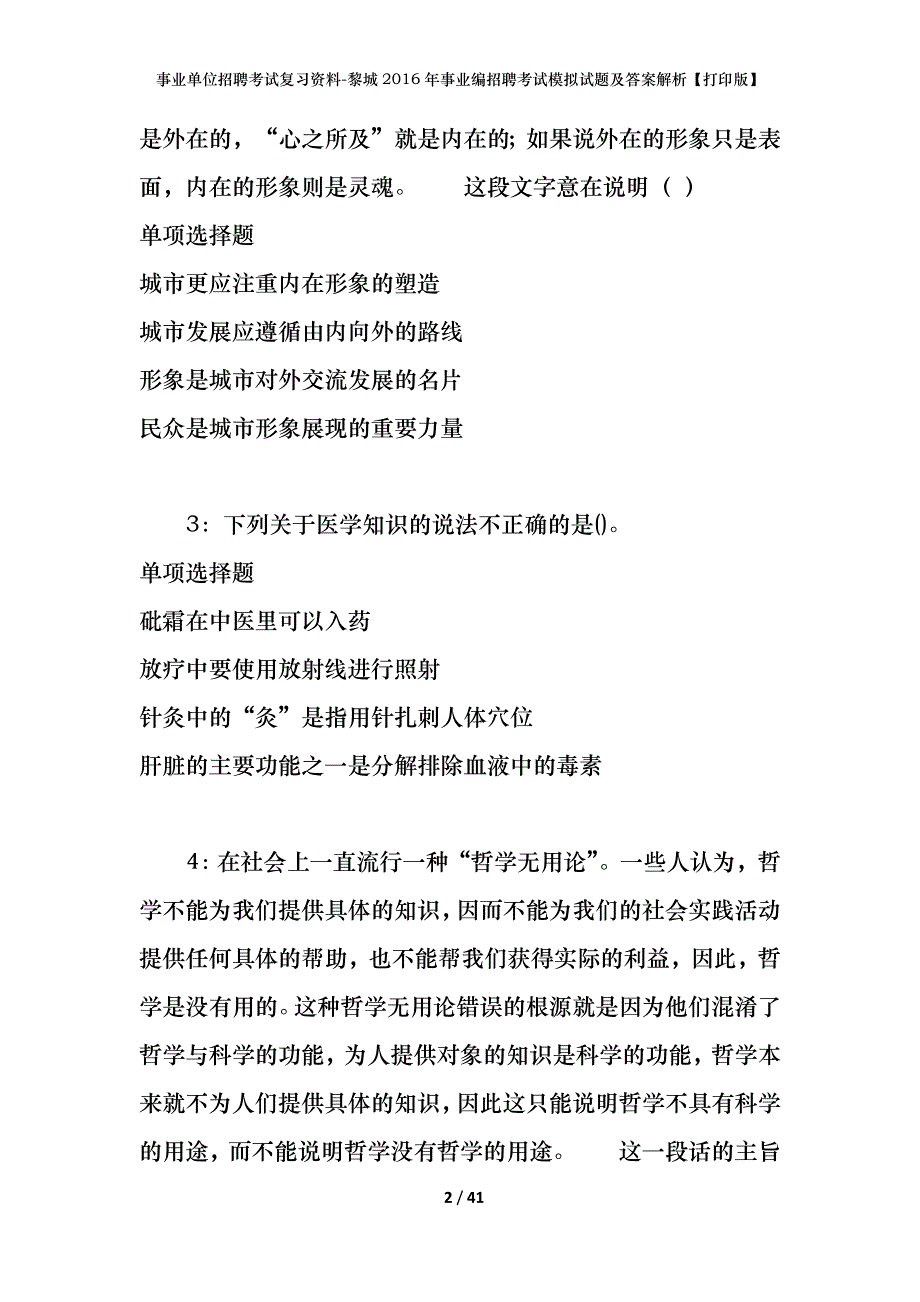 事业单位招聘考试复习资料-黎城2016年事业编招聘考试模拟试题及答案解析【打印版】_第2页