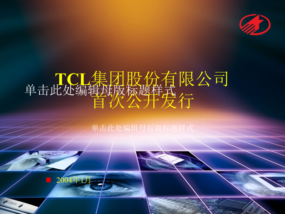 TCL集团的首次公开发行(PPT44页)_第1页