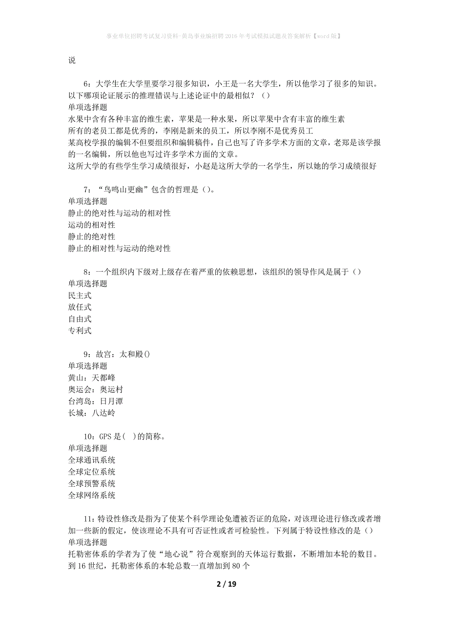 事业单位招聘考试复习资料-黄岛事业编招聘2016年考试模拟试题及答案解析[word版]_第2页