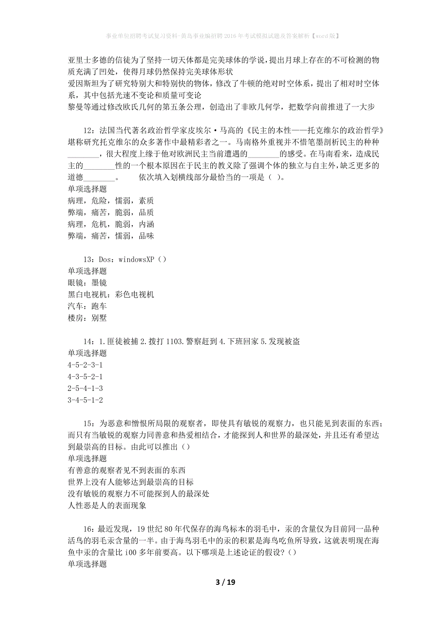 事业单位招聘考试复习资料-黄岛事业编招聘2016年考试模拟试题及答案解析[word版]_第3页