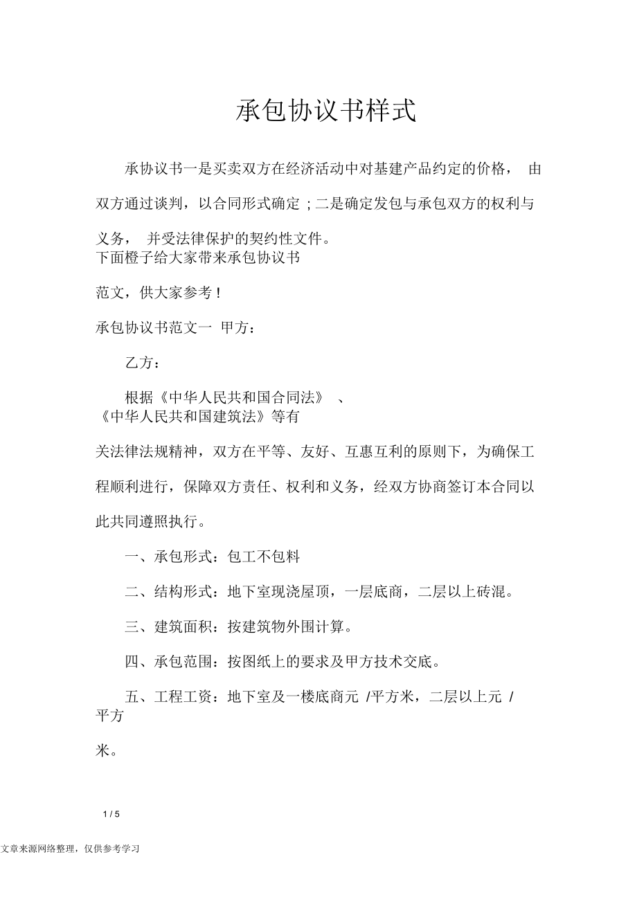 承包协议书样式_行政公文_第1页