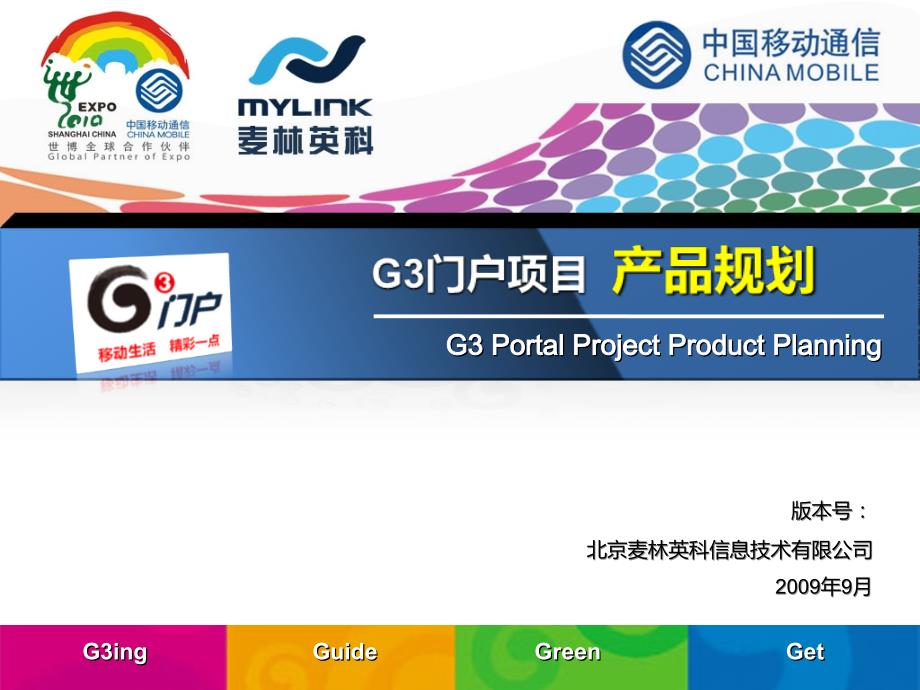 中国移动G3门户产品规划(PPT32页)_第1页