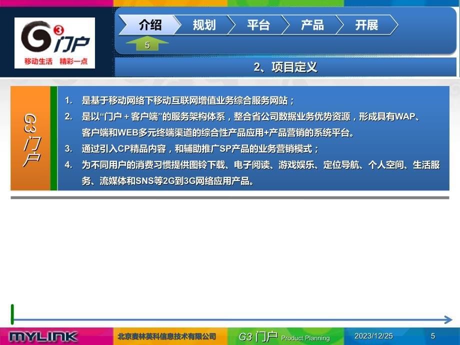 中国移动G3门户产品规划(PPT32页)_第5页