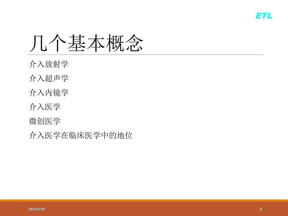 医学课件介入放射学概念_第3页