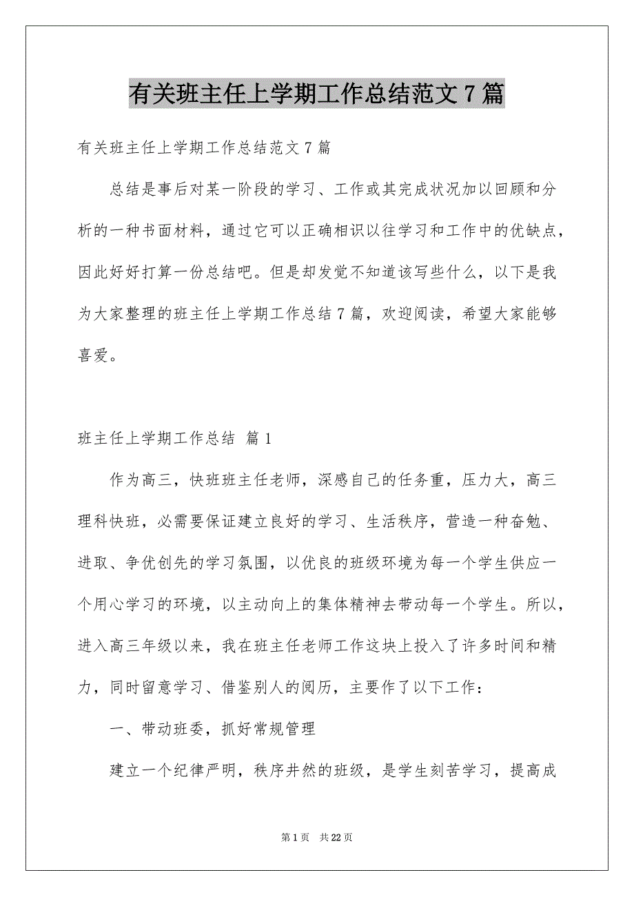 有关班主任上学期工作总结范文7篇_第1页